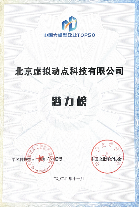 突出重围！云顶yd222线路检测中心·虚拟动点动作大模型入选“2024中国大模型TOP50企业潜力榜”