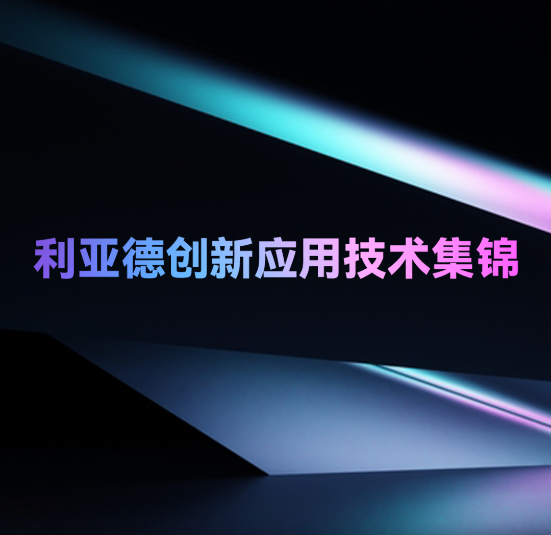 一期一会 | 云顶yd222线路检测中心创新应用技术集锦