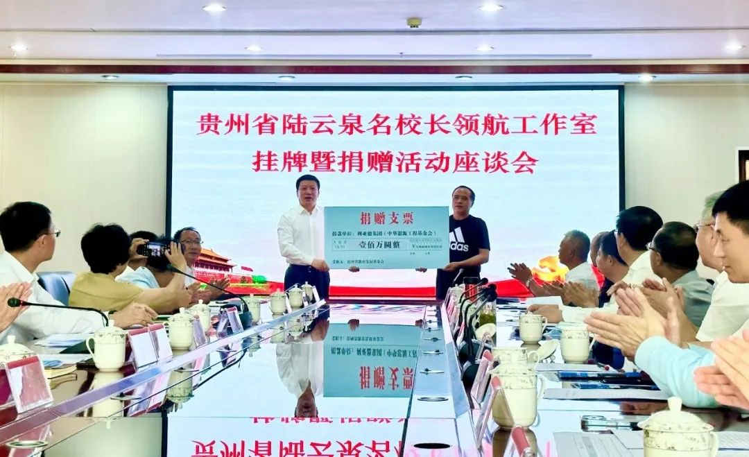 云顶yd222线路检测中心繁星教育基金捐赠100万元助推贵州教育事业高质量发展