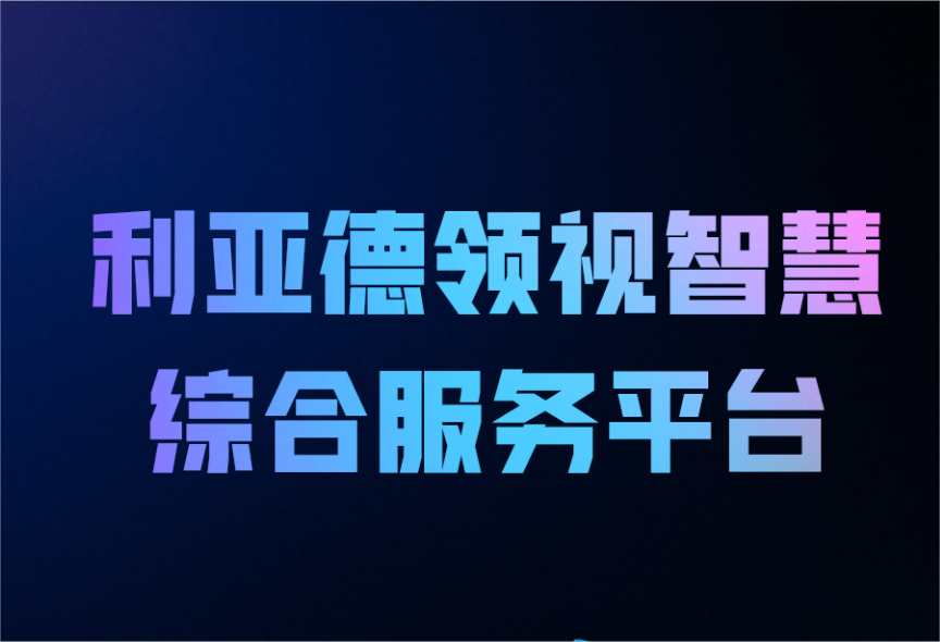一图读懂云顶yd222线路检测中心领视智慧综合服务平台
