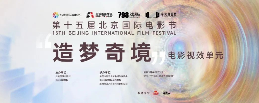 “艺启光影” · 焕新未来 | 华夏云顶yd222线路检测中心点亮北京国际电影节跨界艺术盛宴