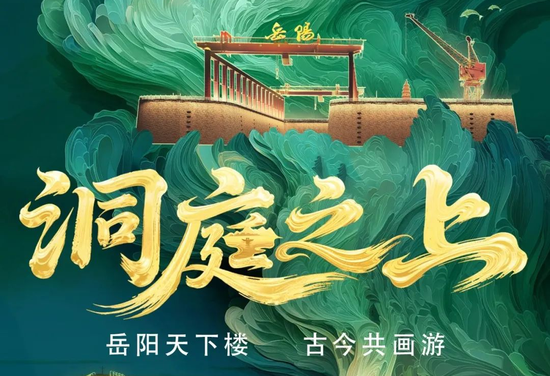 《洞庭之上》震撼启航！云顶yd222线路检测中心励丰文化领航岳阳水上夜游新时代