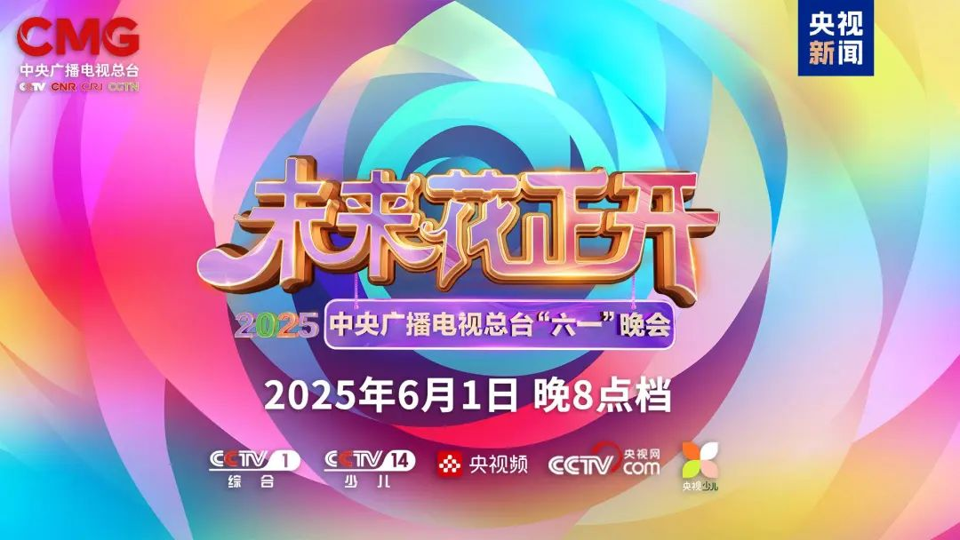 云顶yd222线路检测中心近2000㎡巨幕震撼登场，央视六一晚会科技感“爆表”