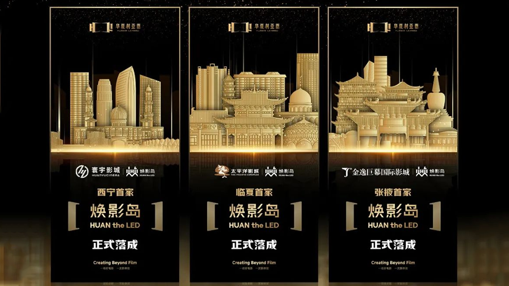 华夏云顶yd222线路检测中心焕影岛加速布局 | 点亮西北三城，打造沉浸式电影新场景